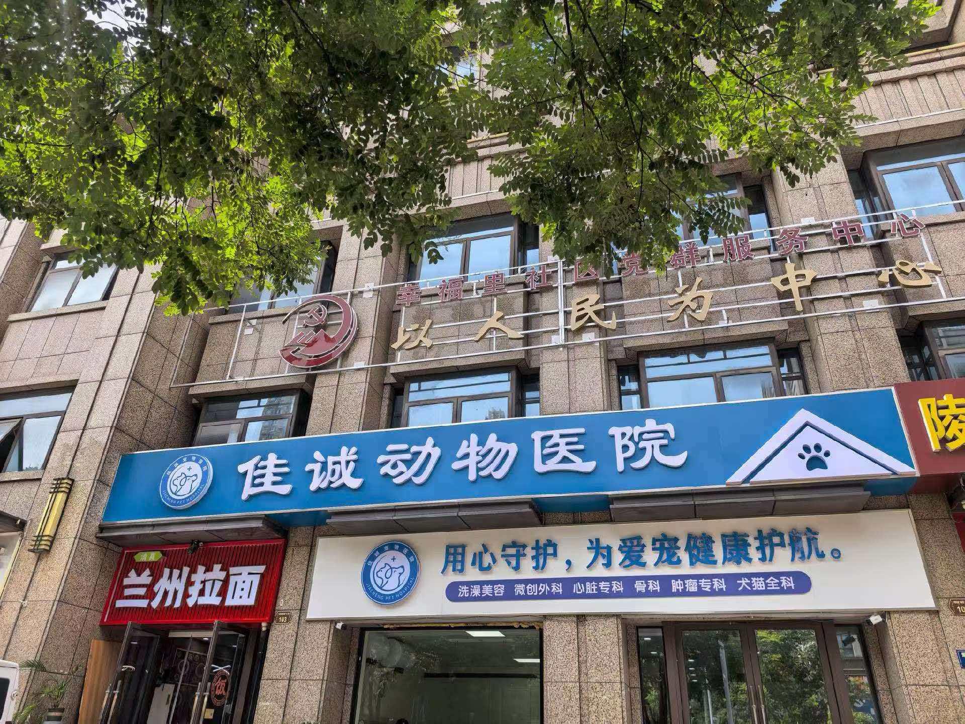 佳诚动物医院南通线上分站